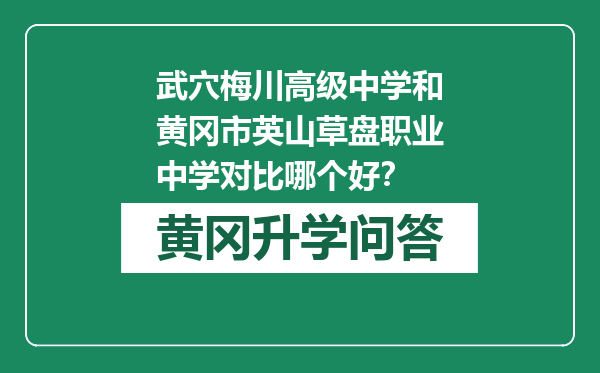 武穴梅川高级中学和黄冈市英山草盘职业中学对比哪个好？