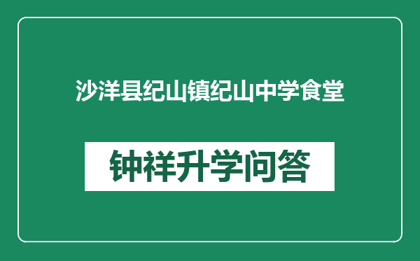 沙洋县纪山镇纪山中学食堂