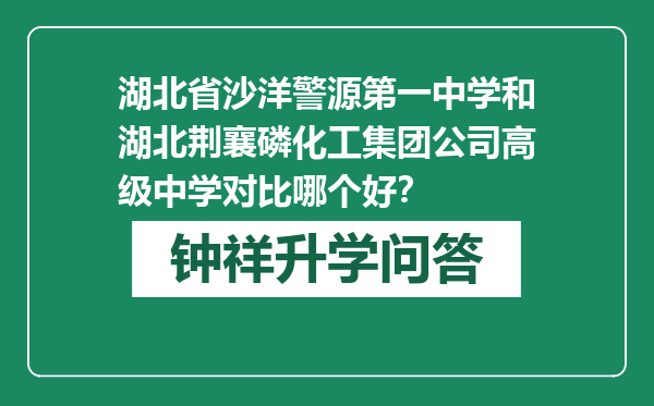 湖北省沙洋警源第一中学和湖北荆襄磷化工集团公司高级中学对比哪个好？