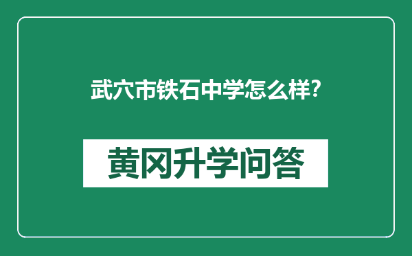 武穴市铁石中学怎么样？