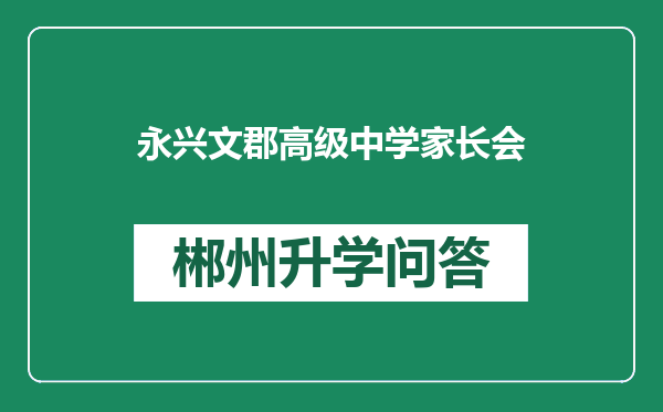 永兴文郡高级中学家长会