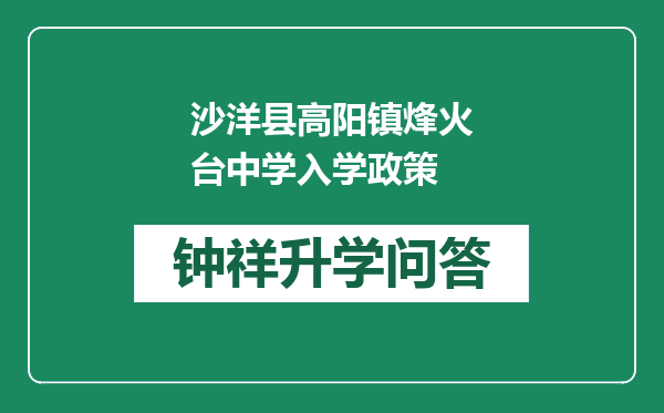 沙洋县高阳镇烽火台中学入学政策