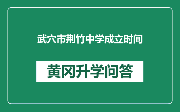 武穴市荆竹中学成立时间