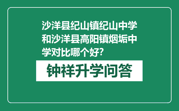 沙洋县纪山镇纪山中学和沙洋县高阳镇烟垢中学对比哪个好？