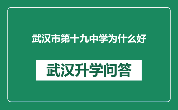 武汉市第十九中学为什么好