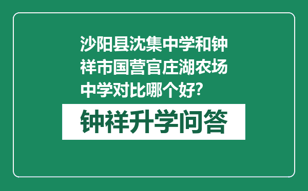 沙阳县沈集中学和钟祥市国营官庄湖农场中学对比哪个好？