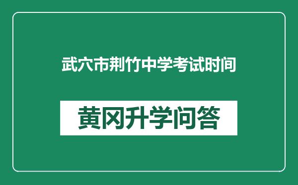 武穴市荆竹中学考试时间