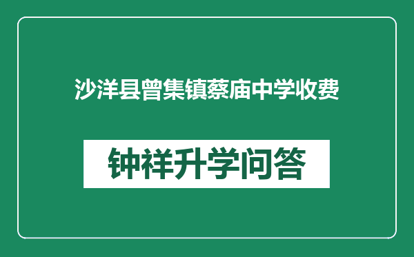 沙洋县曾集镇蔡庙中学收费