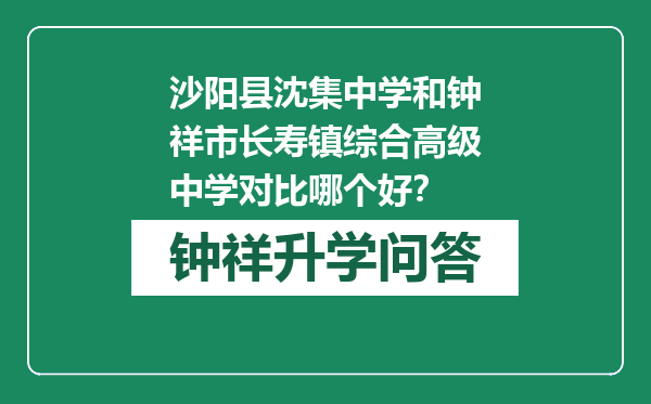 沙阳县沈集中学和钟祥市长寿镇综合高级中学对比哪个好？