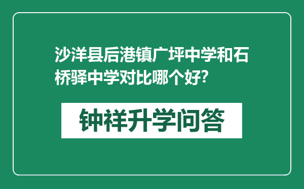 沙洋县后港镇广坪中学和石桥驿中学对比哪个好？