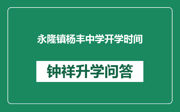 永隆镇杨丰中学开学时间