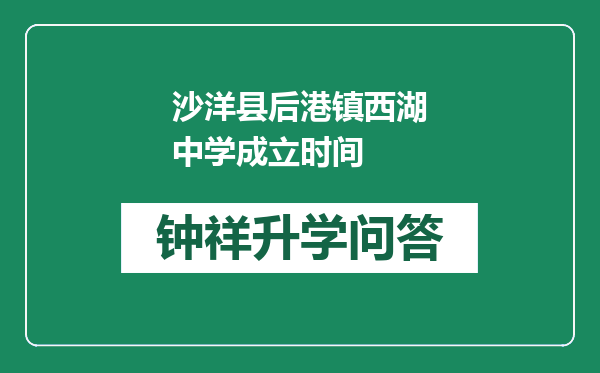 沙洋县后港镇西湖中学成立时间