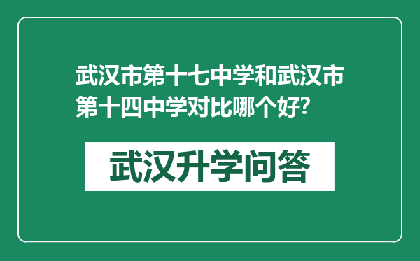 武汉市第十七中学和武汉市第十四中学对比哪个好？