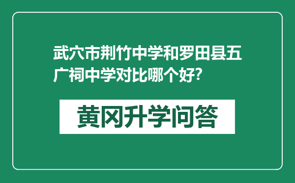 武穴市荆竹中学和罗田县五广祠中学对比哪个好？