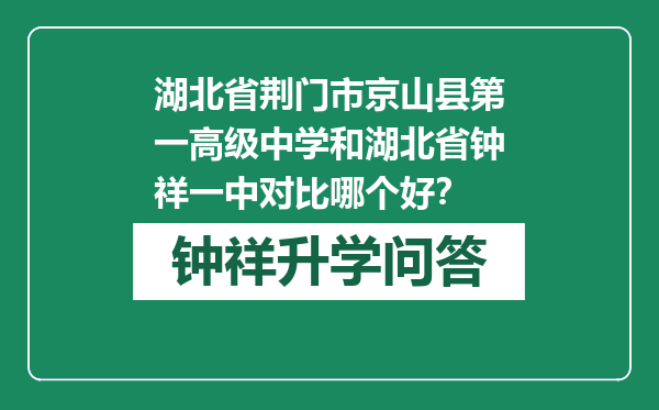 湖北省荆门市京山县第一高级中学和湖北省钟祥一中对比哪个好？