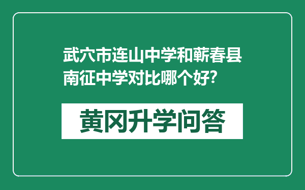 武穴市连山中学和蕲春县南征中学对比哪个好？