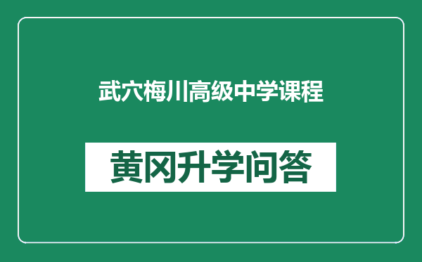 武穴梅川高级中学课程