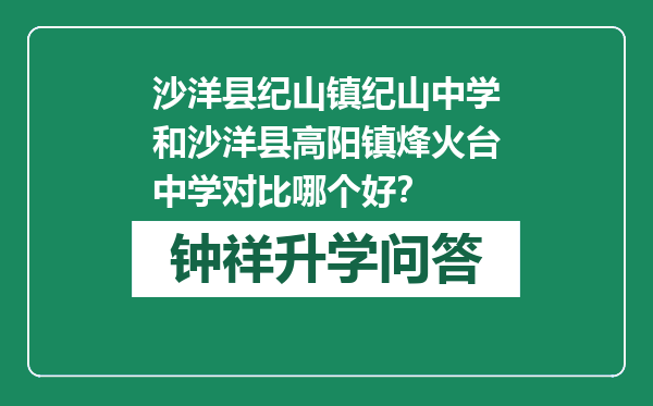 沙洋县纪山镇纪山中学和沙洋县高阳镇烽火台中学对比哪个好？