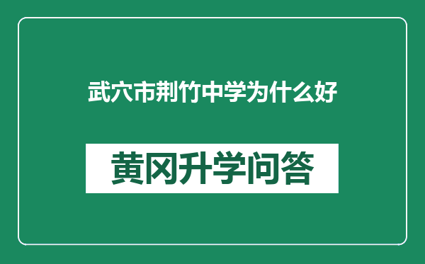 武穴市荆竹中学为什么好