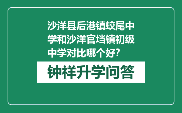 沙洋县后港镇蛟尾中学和沙洋官垱镇初级中学对比哪个好？