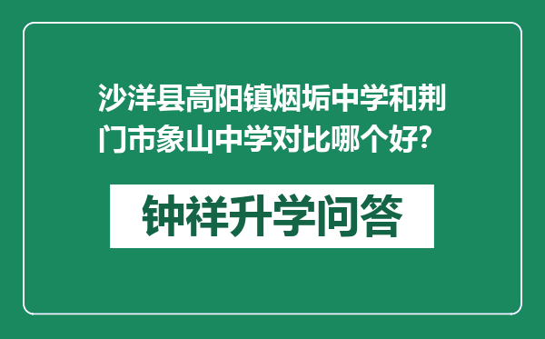 沙洋县高阳镇烟垢中学和荆门市象山中学对比哪个好？