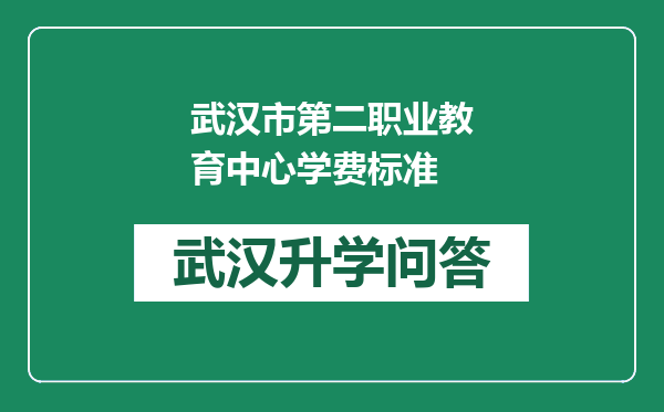 武汉市第二职业教育中心学费标准