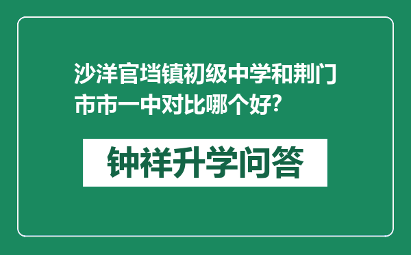 沙洋官垱镇初级中学和荆门市市一中对比哪个好？