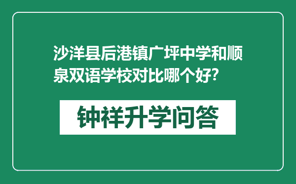 沙洋县后港镇广坪中学和顺泉双语学校对比哪个好？