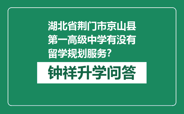 湖北省荆门市京山县第一高级中学有没有留学规划服务？