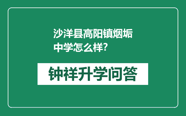 沙洋县高阳镇烟垢中学怎么样？