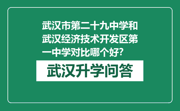 武汉市第二十九中学和武汉经济技术开发区第一中学对比哪个好？