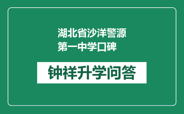 湖北省沙洋警源第一中学口碑