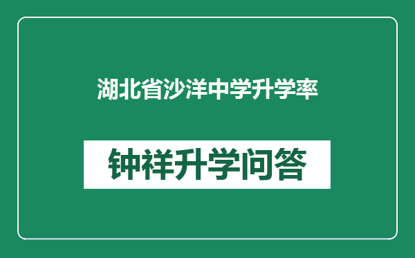 湖北省沙洋中学升学率