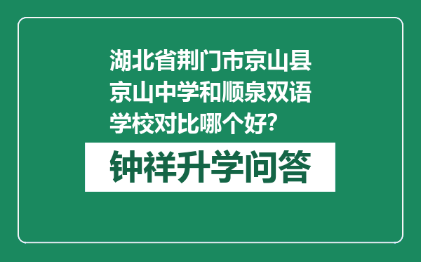 湖北省荆门市京山县京山中学和顺泉双语学校对比哪个好？