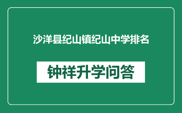 沙洋县纪山镇纪山中学排名