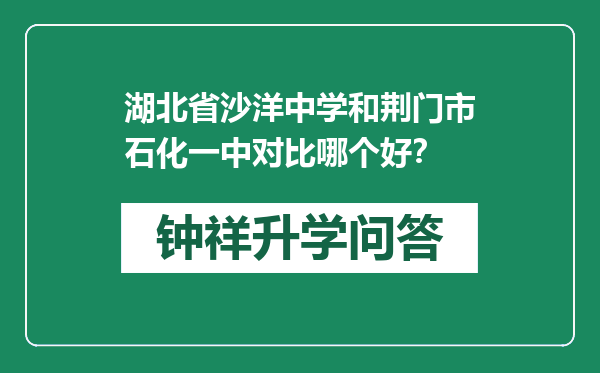 湖北省沙洋中学和荆门市石化一中对比哪个好？