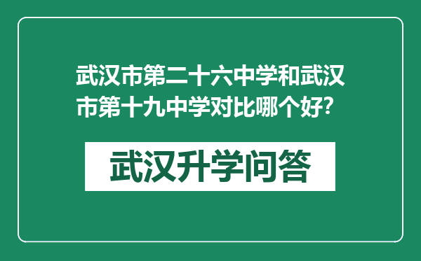 武汉市第二十六中学和武汉市第十九中学对比哪个好？