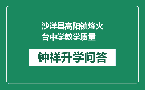 沙洋县高阳镇烽火台中学教学质量