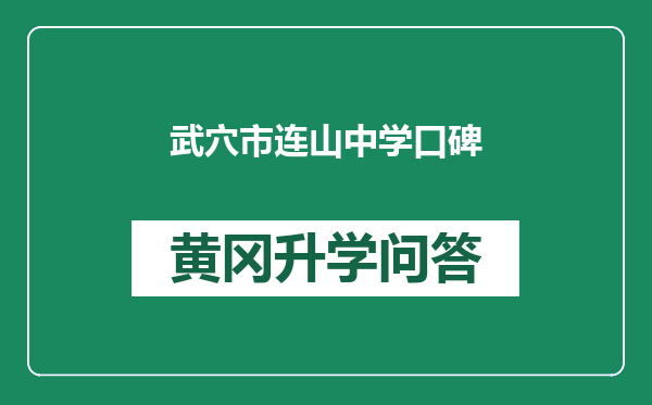 武穴市连山中学口碑