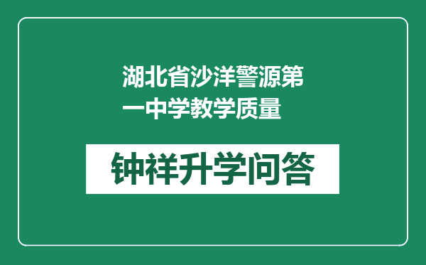 湖北省沙洋警源第一中学教学质量