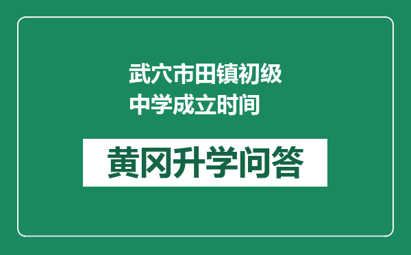 武穴市田镇初级中学成立时间