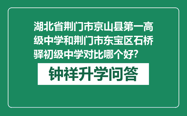 湖北省荆门市京山县第一高级中学和荆门市东宝区石桥驿初级中学对比哪个好？