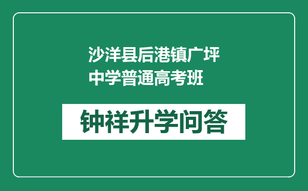 沙洋县后港镇广坪中学普通高考班