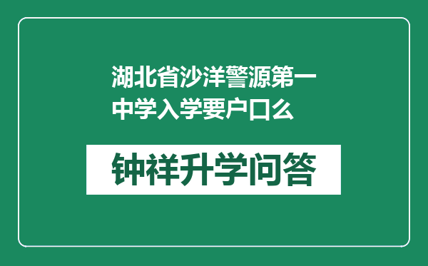 湖北省沙洋警源第一中学入学要户口么