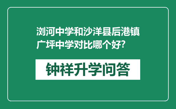 浏河中学和沙洋县后港镇广坪中学对比哪个好？