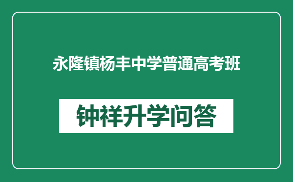 永隆镇杨丰中学普通高考班