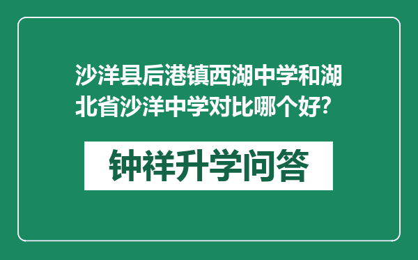 沙洋县后港镇西湖中学和湖北省沙洋中学对比哪个好？