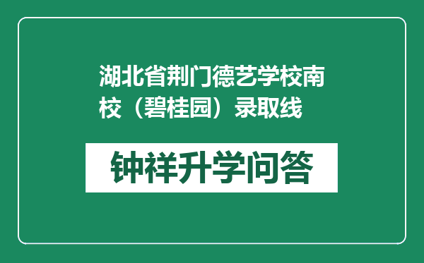 湖北省荆门德艺学校南校（碧桂园）录取线