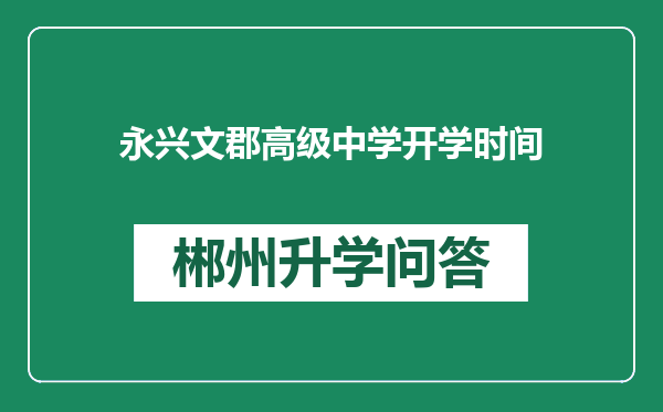 永兴文郡高级中学开学时间