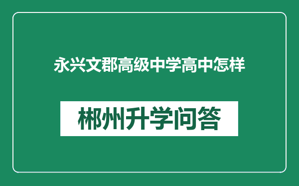 永兴文郡高级中学高中怎样